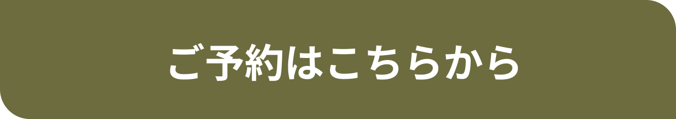 ご予約はこちらから